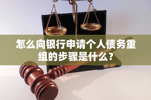 加查怎么向银行申请个人债务重组的步骤是什么？
